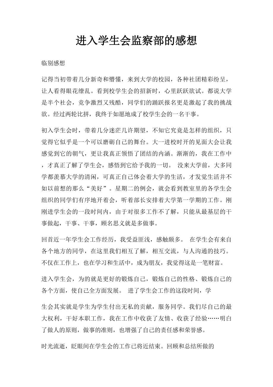 进入学生会监察部的感想.docx_第1页