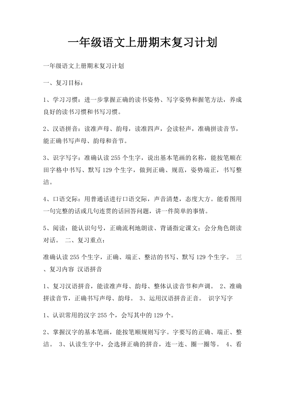 一年级语文上册期末复习计划.docx_第1页