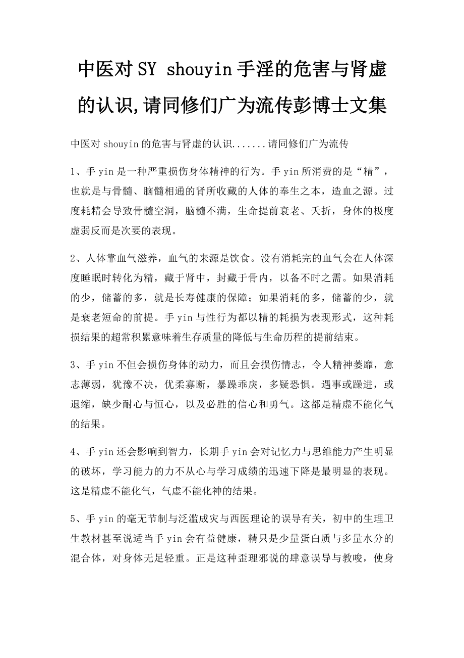 中医对SY shouyin手淫的危害与肾虚的认识,请同修们广为流传彭博士文集.docx_第1页