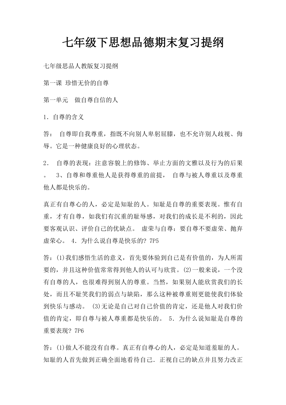 七年级下思想品德期末复习提纲.docx_第1页