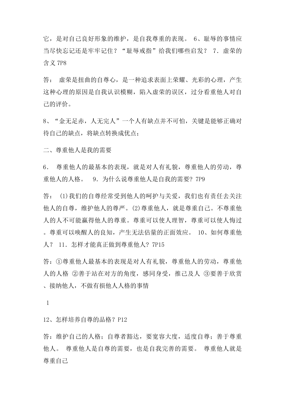 七年级下思想品德期末复习提纲.docx_第2页