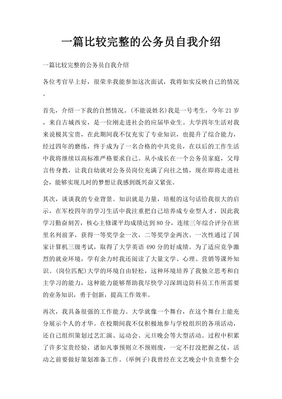 一篇比较完整的公务员自我介绍.docx_第1页