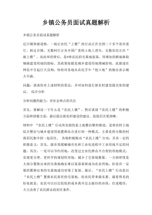 乡镇公务员面试真题解析.docx