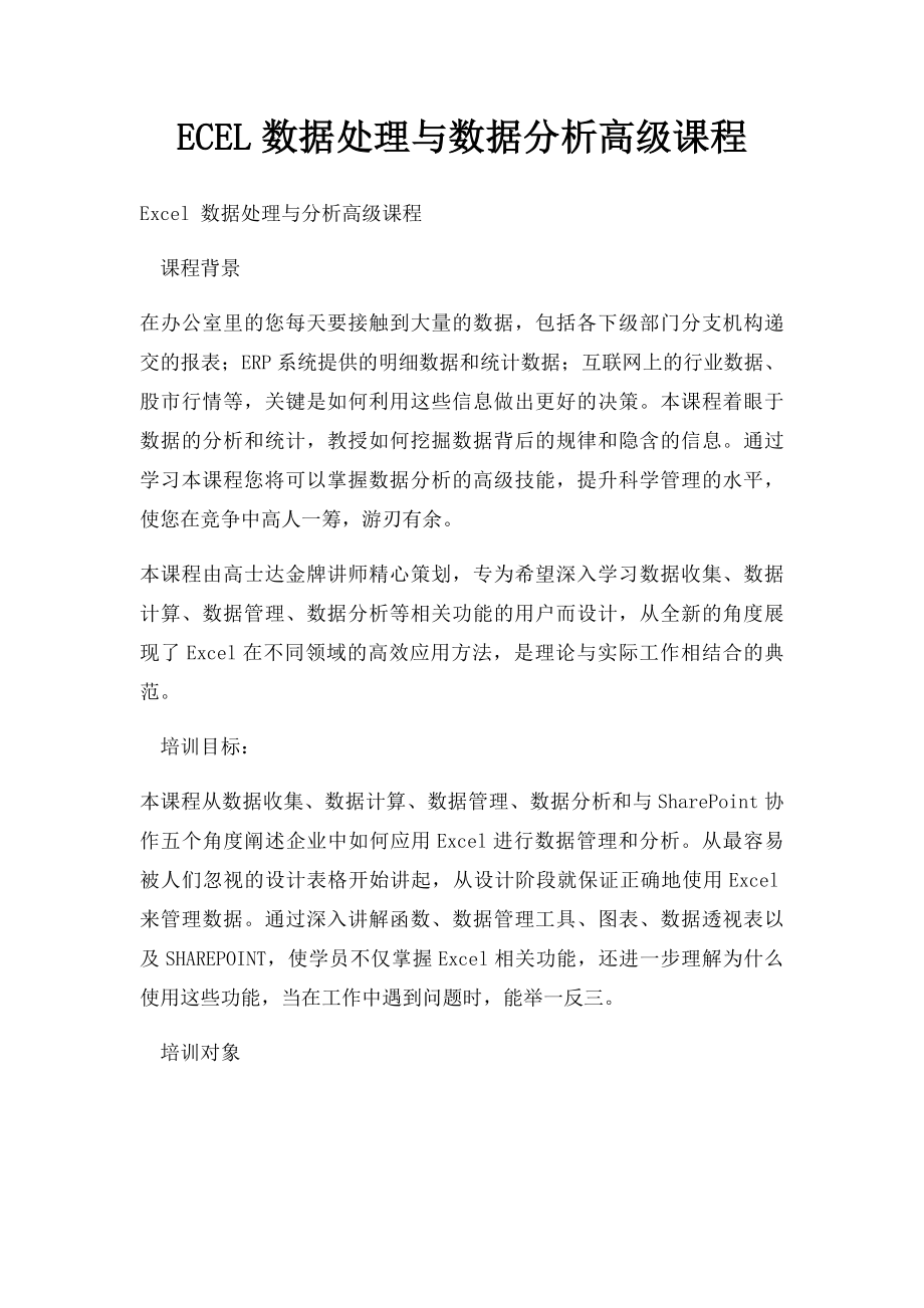 ECEL数据处理与数据分析高级课程.docx_第1页