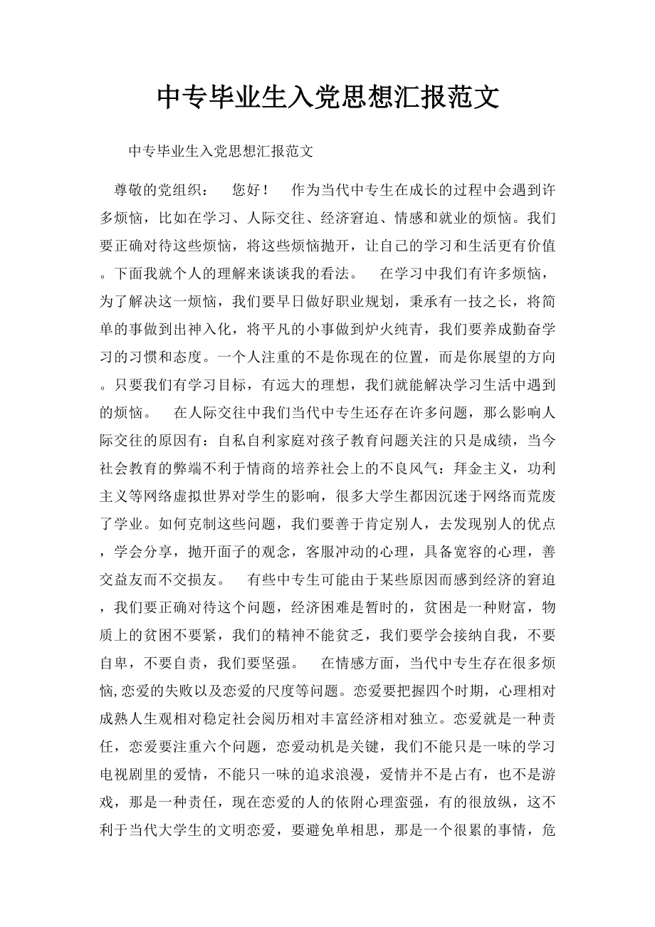 中专毕业生入党思想汇报范文.docx_第1页