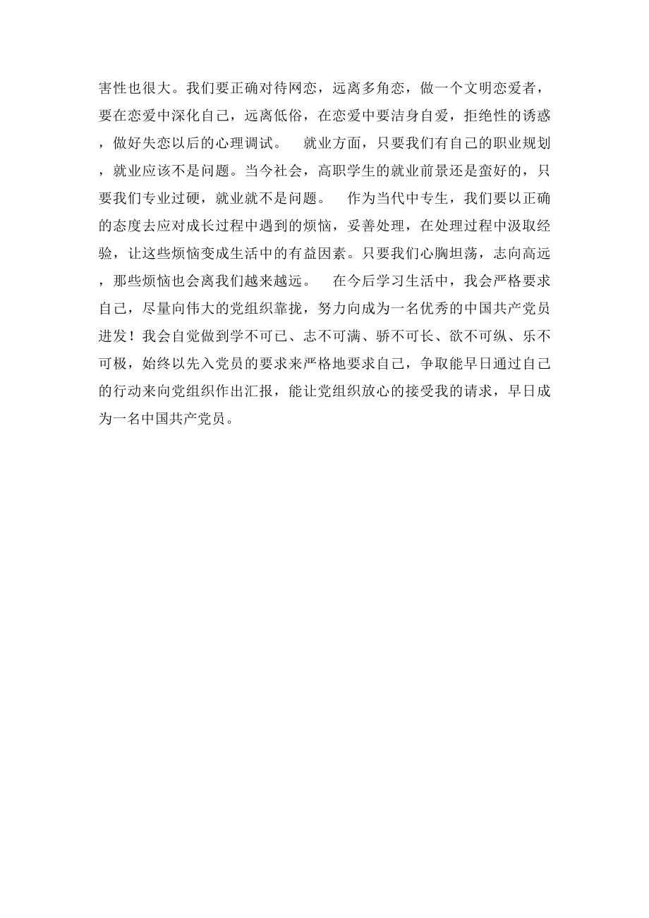 中专毕业生入党思想汇报范文.docx_第2页