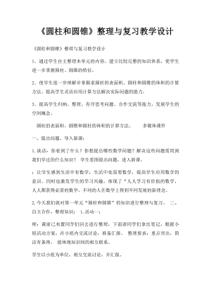 《圆柱和圆锥》整理与复习教学设计.docx