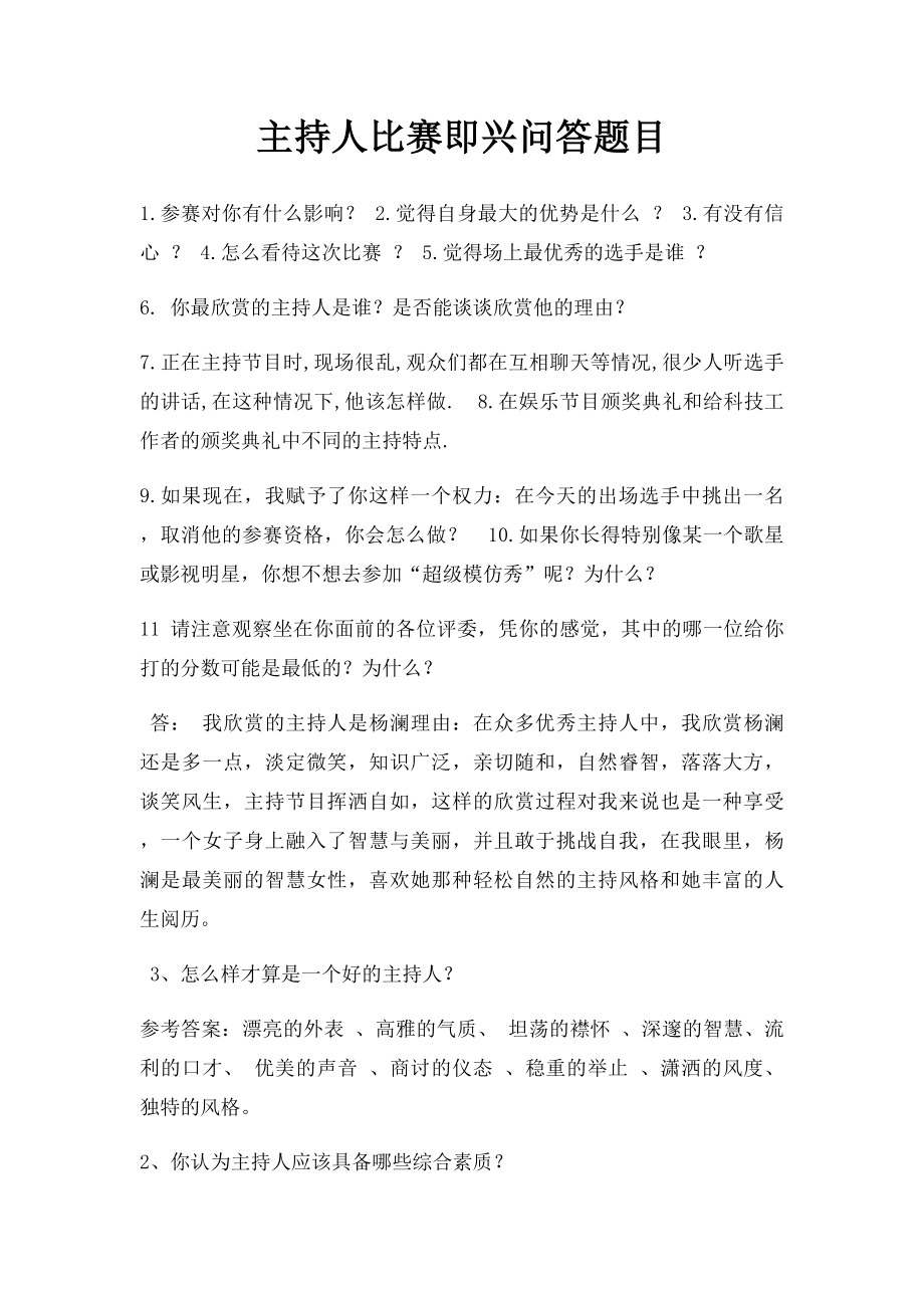 主持人比赛即兴问答题目.docx_第1页