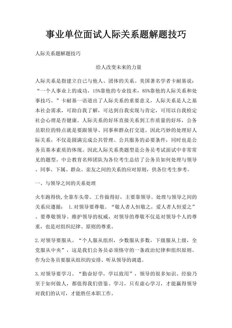 事业单位面试人际关系题解题技巧.docx_第1页