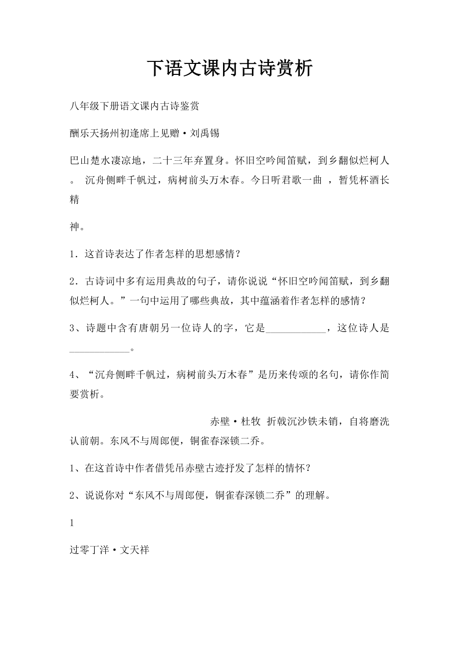 下语文课内古诗赏析.docx_第1页