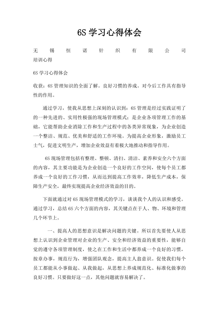 6S学习心得体会.docx_第1页