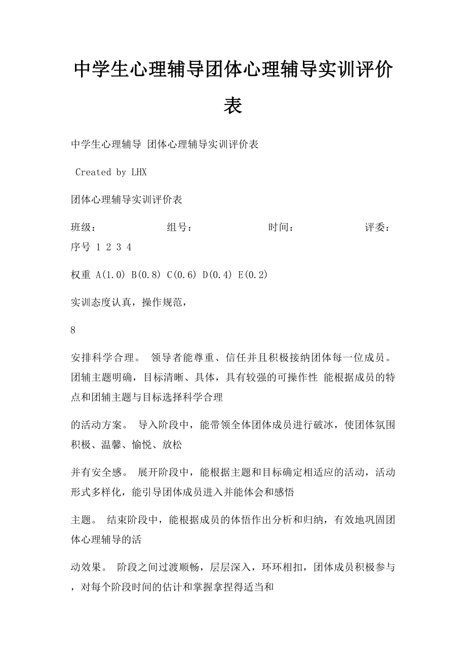 中学生心理辅导团体心理辅导实训评价表.docx_第1页