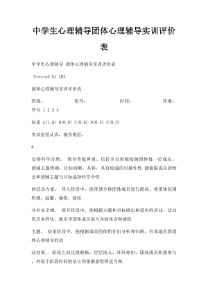 中学生心理辅导团体心理辅导实训评价表.docx