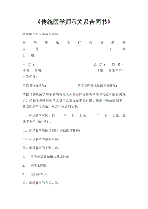 《传统医学师承关系合同书》.docx