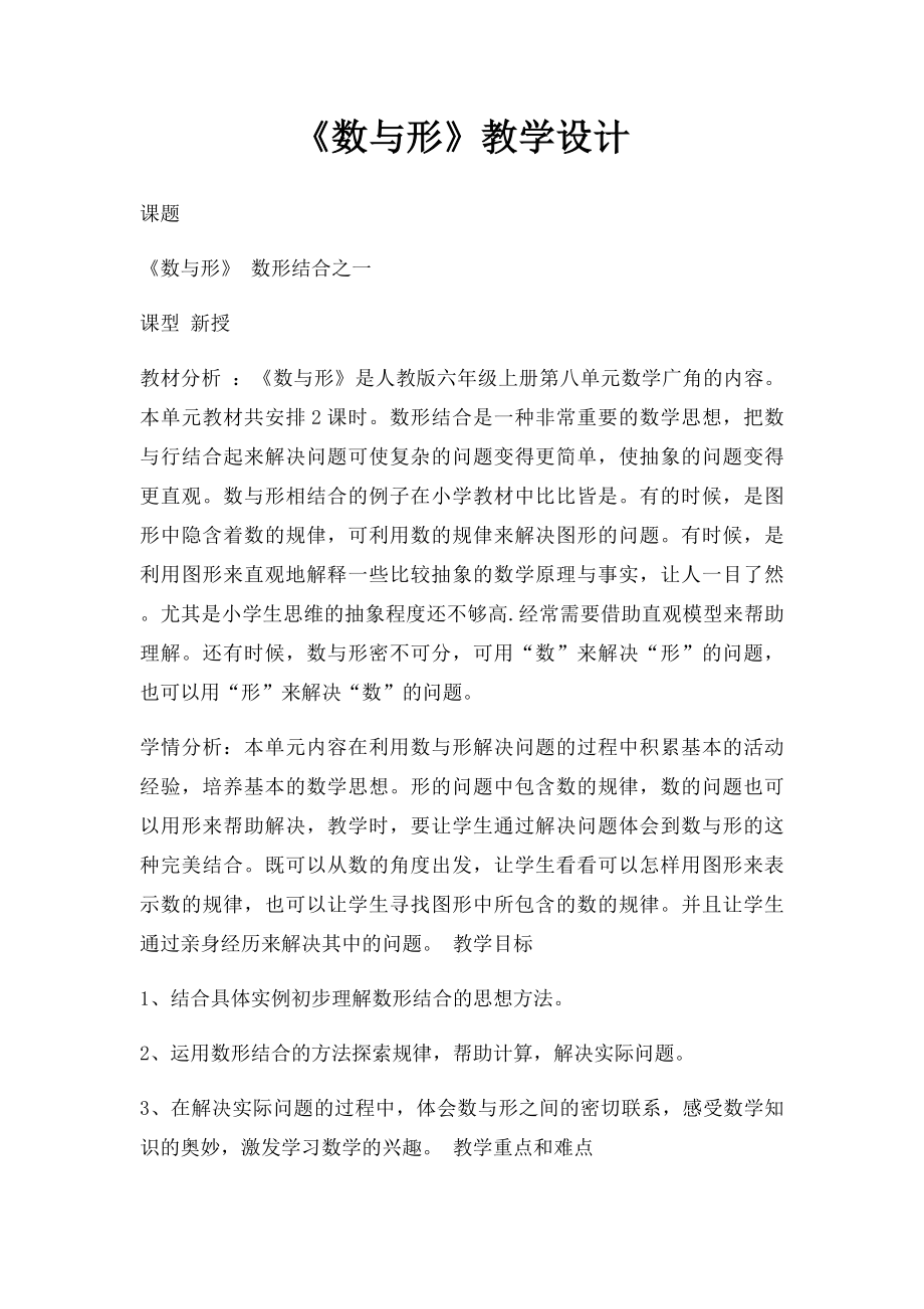 《数与形》教学设计.docx_第1页