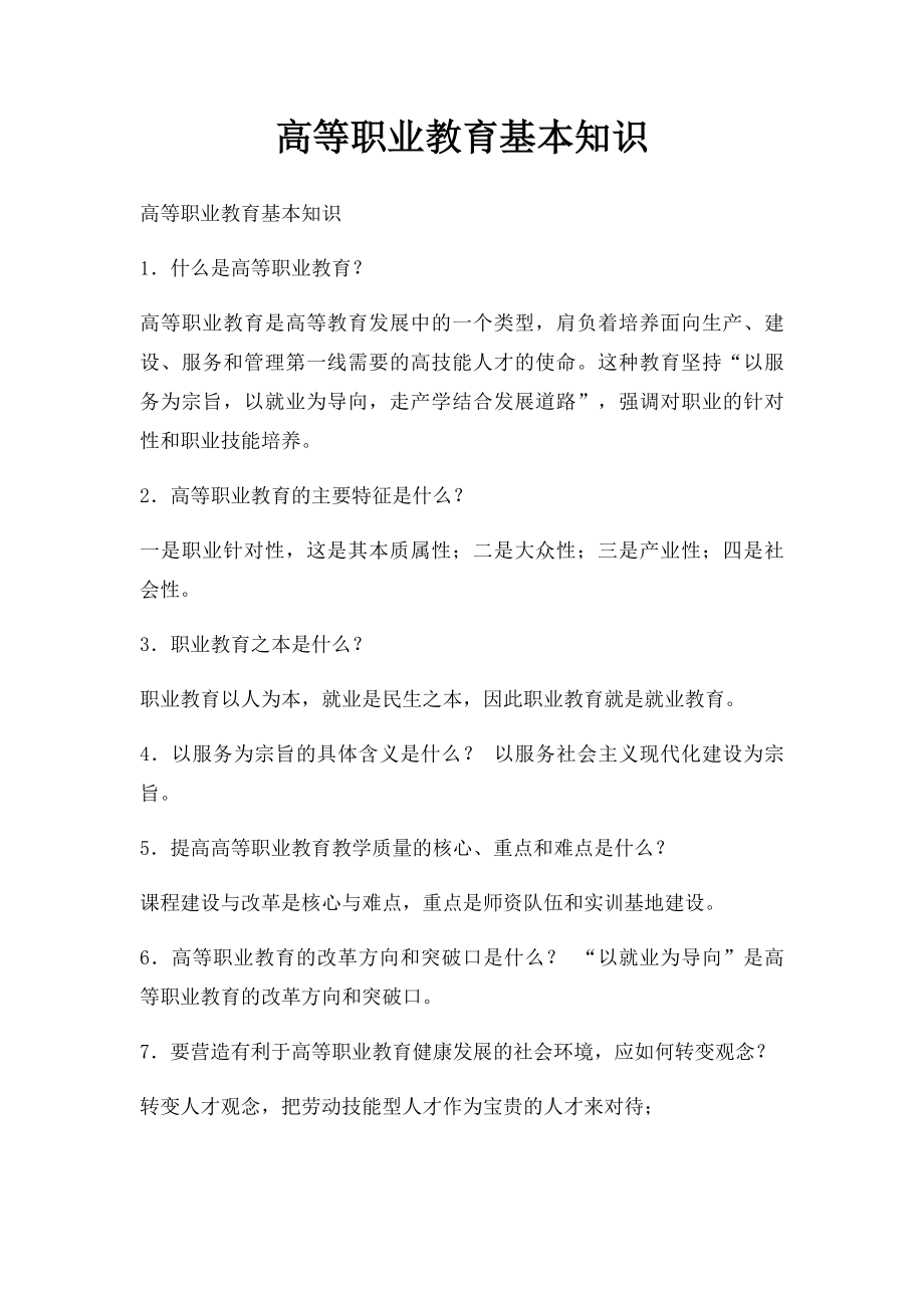 高等职业教育基本知识(1).docx_第1页