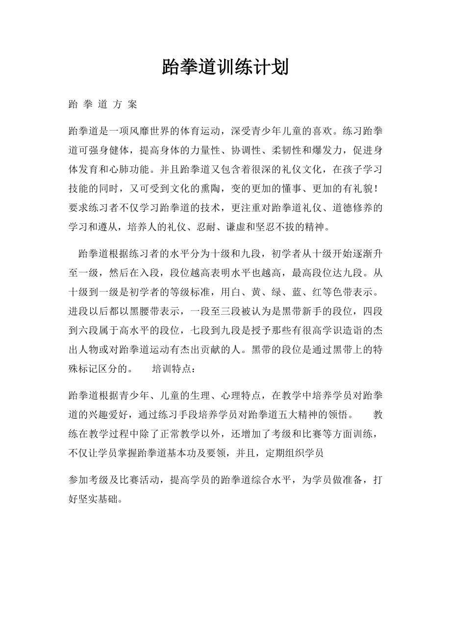 跆拳道训练计划.docx_第1页