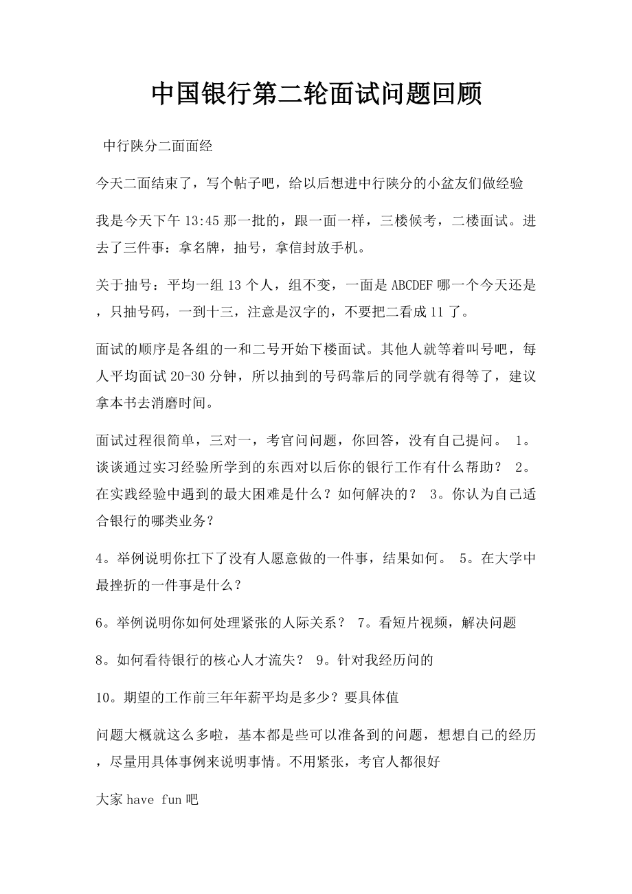 中国银行第二轮面试问题回顾.docx_第1页