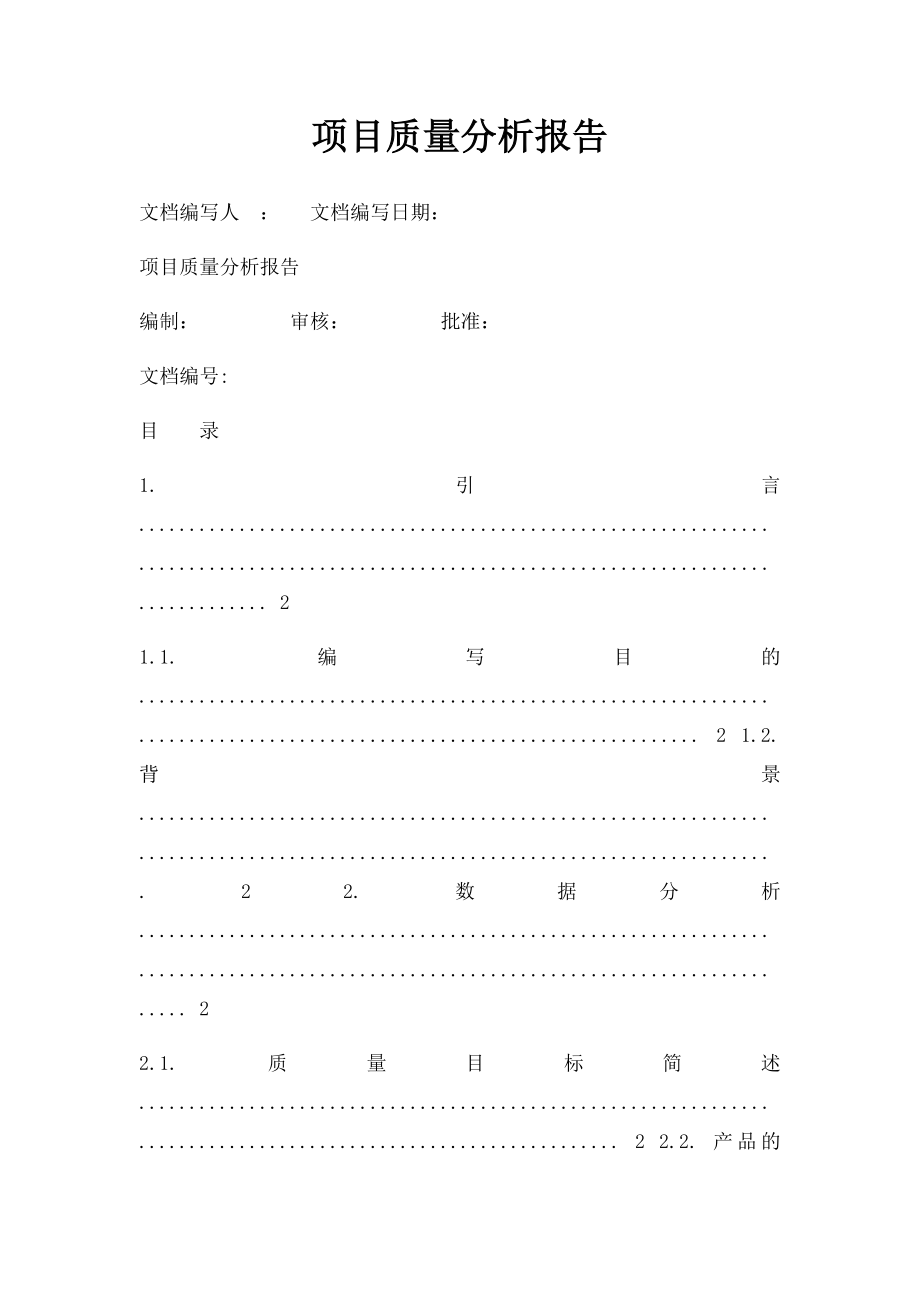 项目质量分析报告.docx_第1页