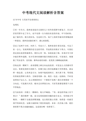 中考现代文阅读解析含答案.docx