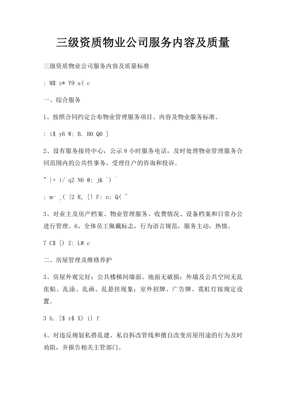 三级资质物业公司服务内容及质量.docx_第1页