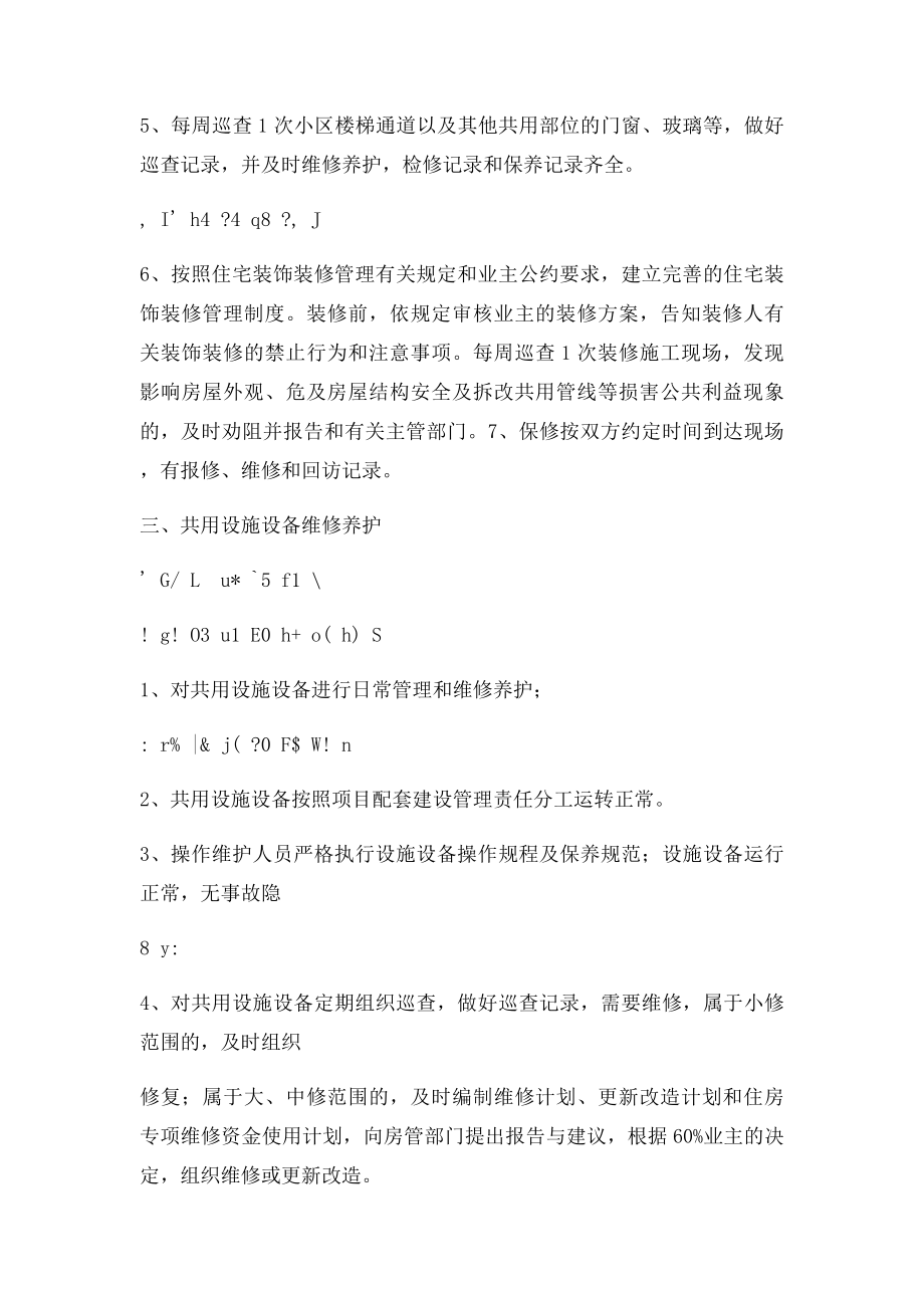 三级资质物业公司服务内容及质量.docx_第2页