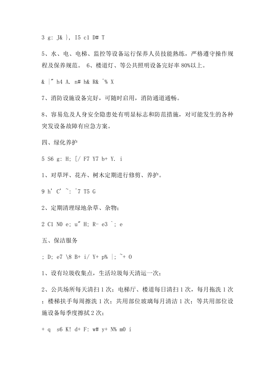 三级资质物业公司服务内容及质量.docx_第3页