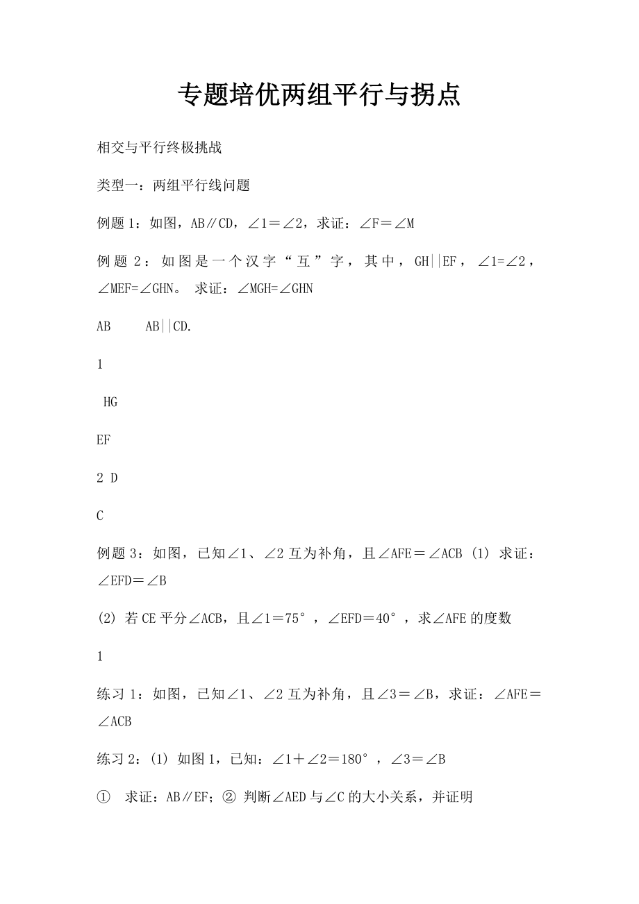 专题培优两组平行与拐点.docx_第1页