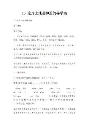 15 这片土地是神圣的导学案.docx