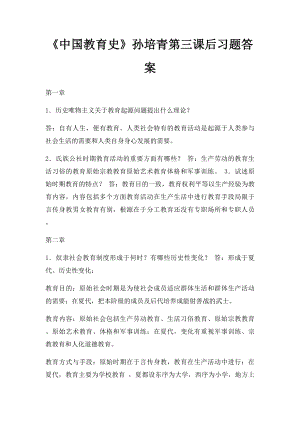 《中国教育史》孙培青第三课后习题答案.docx