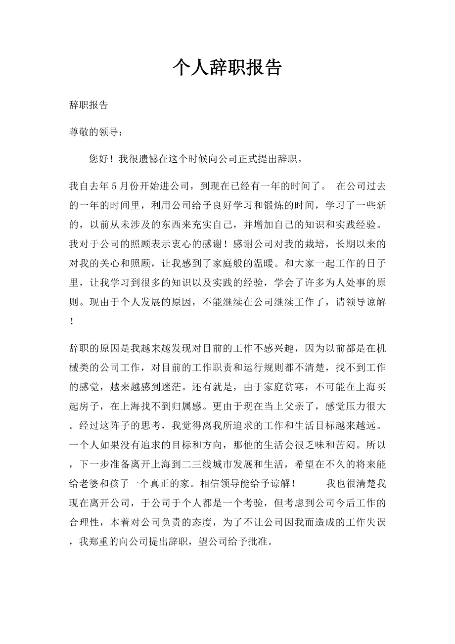 个人辞职报告(1).docx_第1页