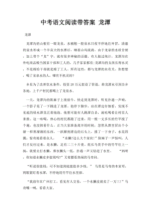 中考语文阅读带答案 龙潭.docx