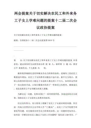 两会提案关于切实解决农民工和外来务工子女上学难问题的提案十二届二次会议政协提案.docx