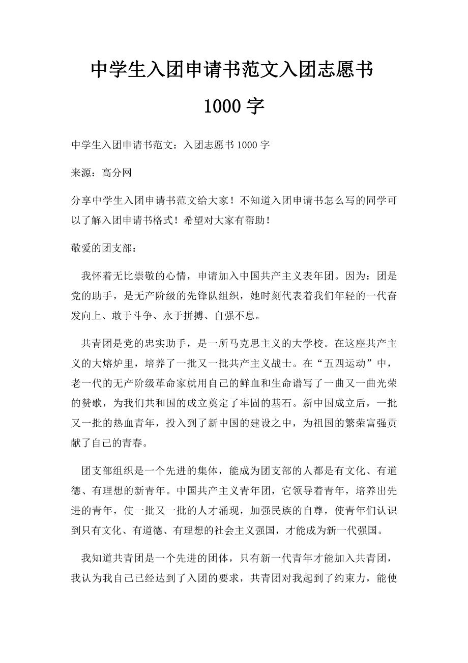 中学生入团申请书范文入团志愿书1000字.docx_第1页