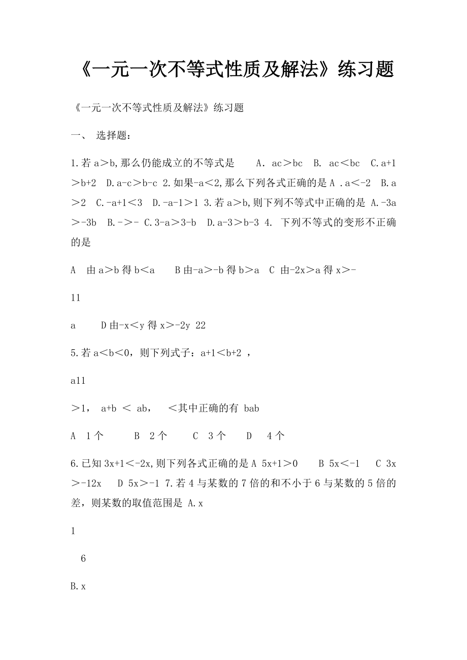 《一元一次不等式性质及解法》练习题.docx_第1页