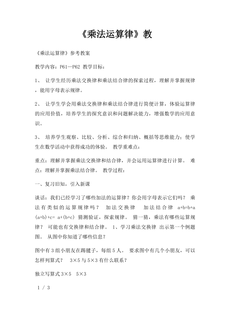 《乘法运算律》教.docx_第1页