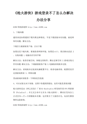 《枪火游侠》游戏登录不了怎么办解决办法分享.docx