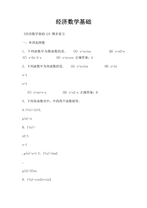 经济数学基础.docx