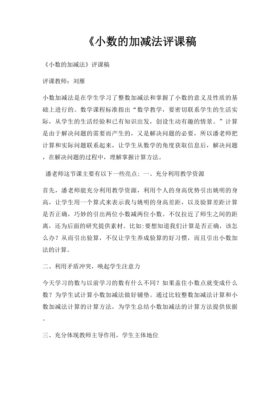 《小数的加减法评课稿.docx_第1页