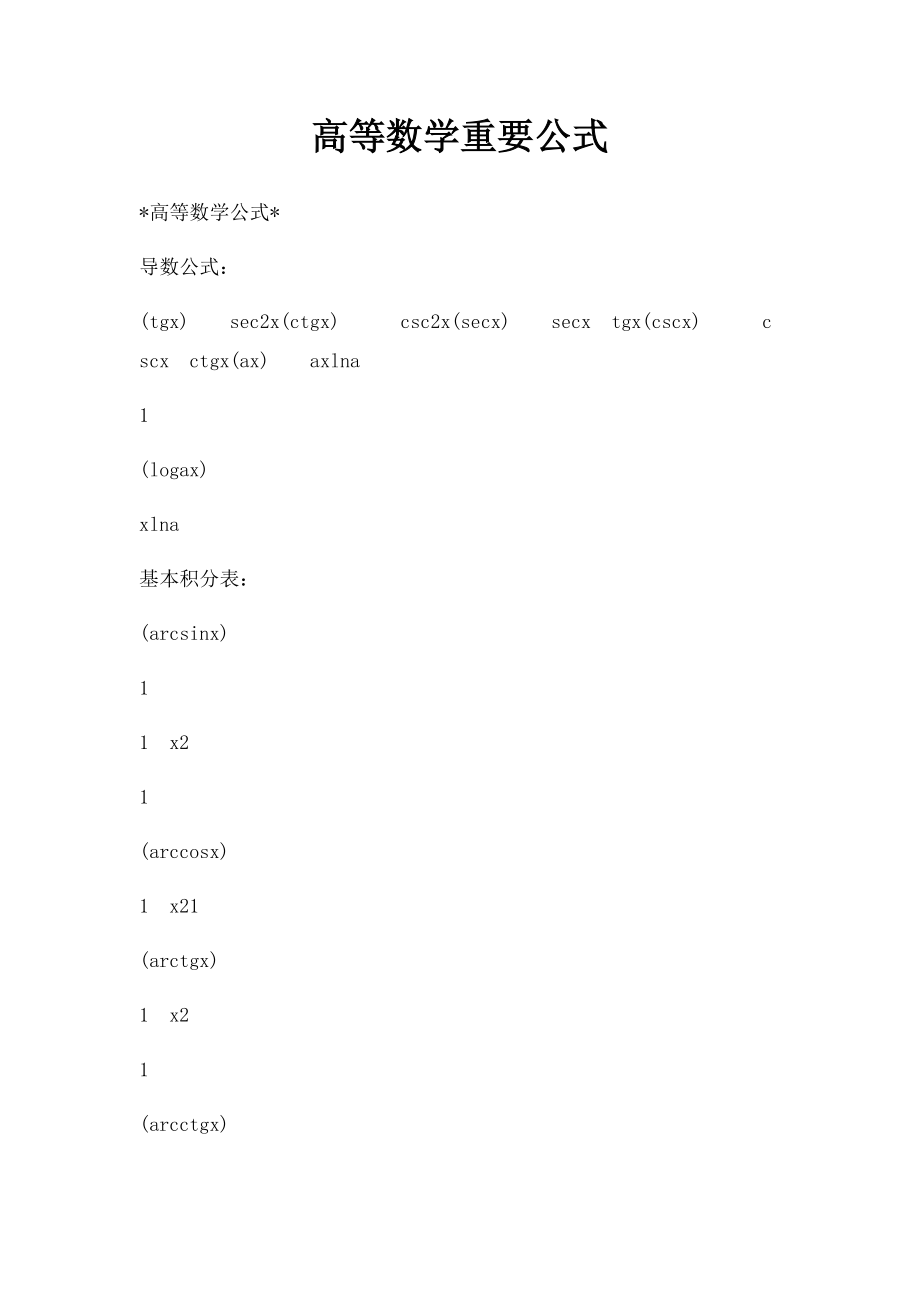 高等数学重要公式.docx_第1页