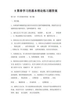 8第章学习的基本理论练习题答案.docx