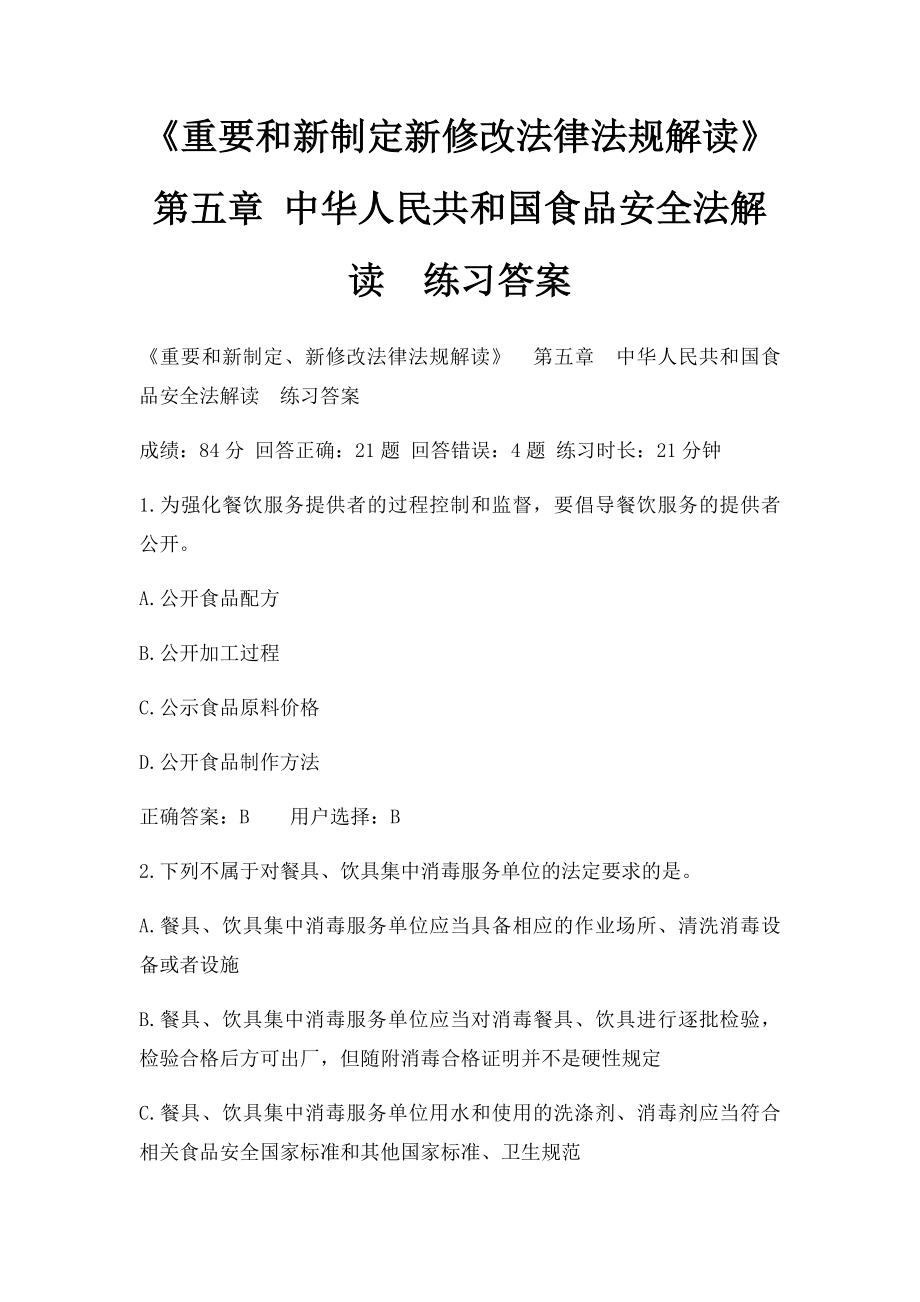 《重要和新制定新修改法律法规解读》第五章 中华人民共和国食品安全法解读练习答案.docx_第1页