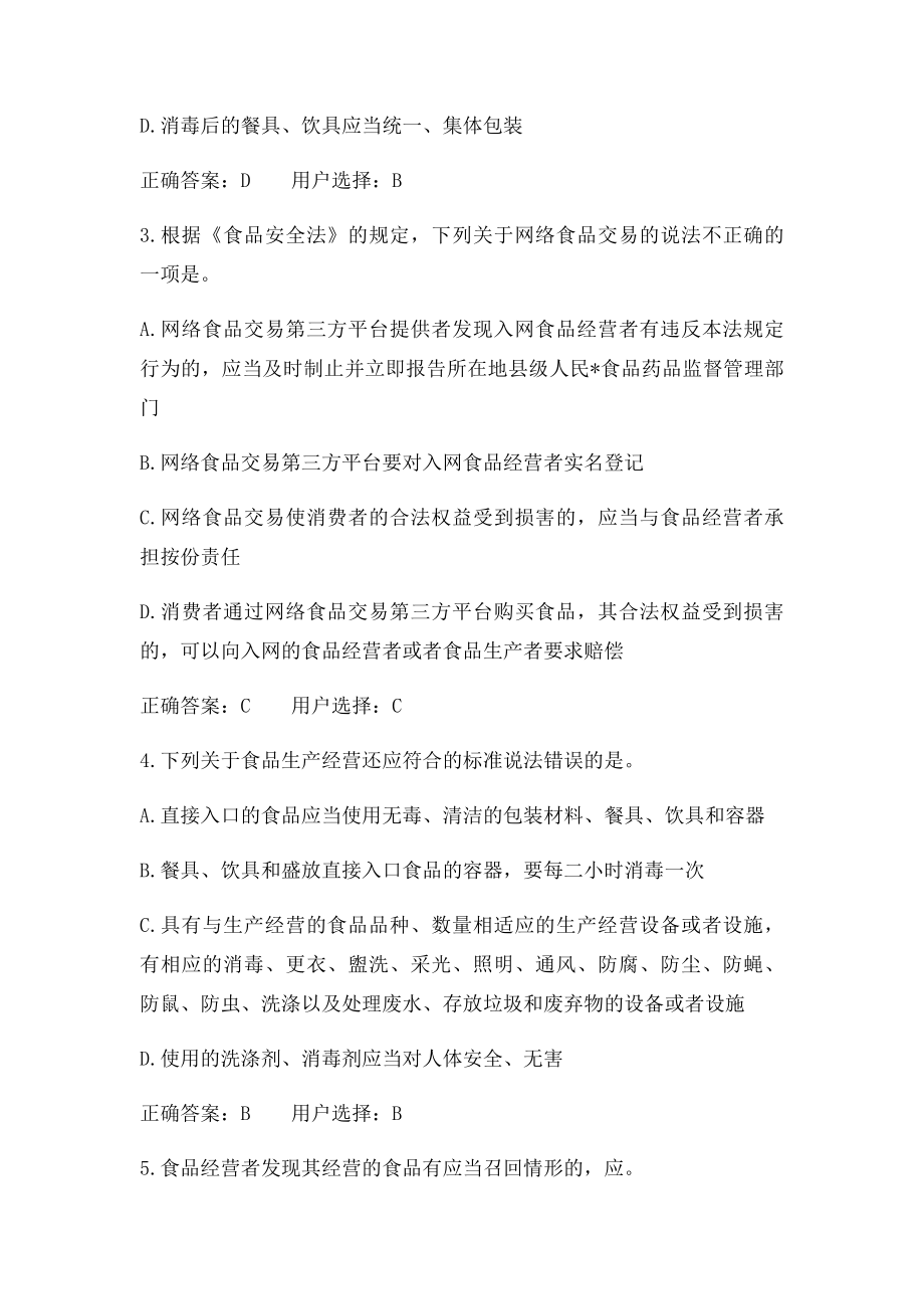 《重要和新制定新修改法律法规解读》第五章 中华人民共和国食品安全法解读练习答案.docx_第2页