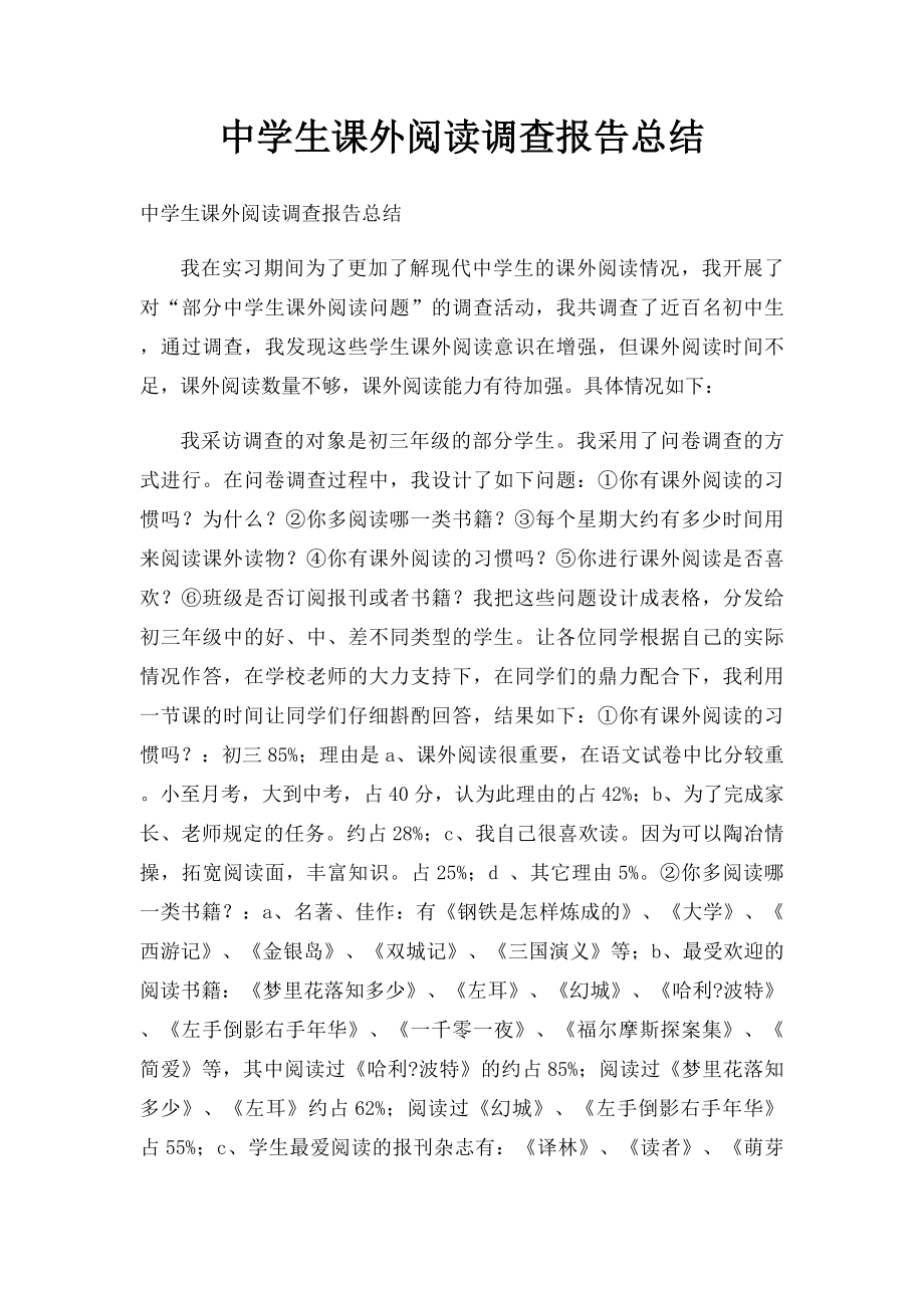 中学生课外阅读调查报告总结.docx_第1页