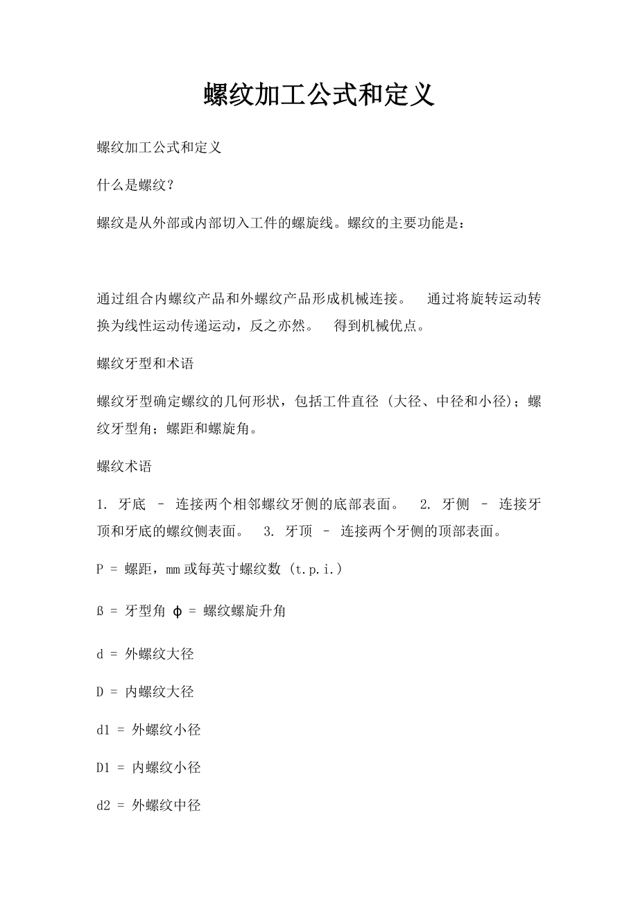 螺纹加工公式和定义.docx_第1页