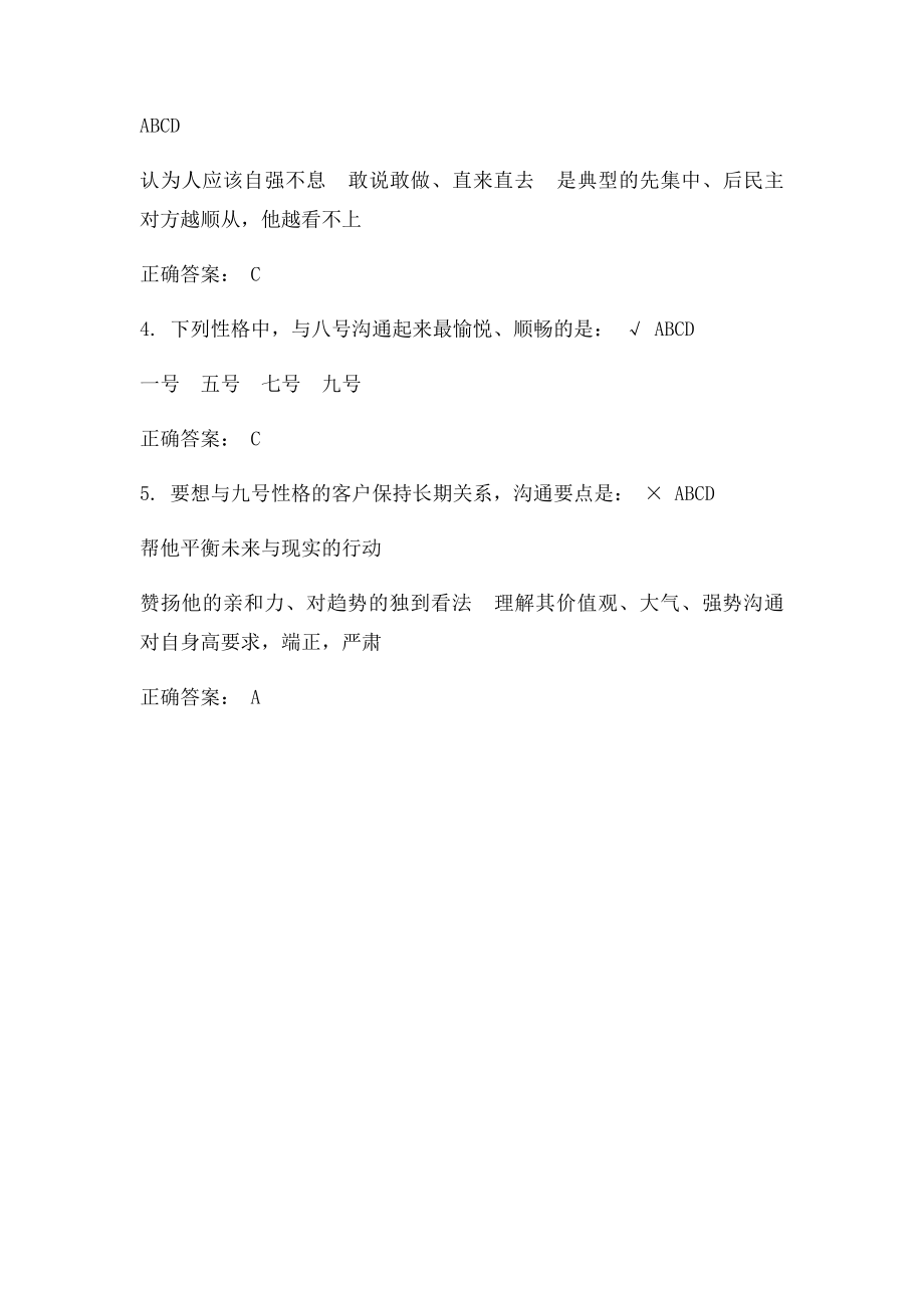 九型人格在销售中的运用答案(2).docx_第2页