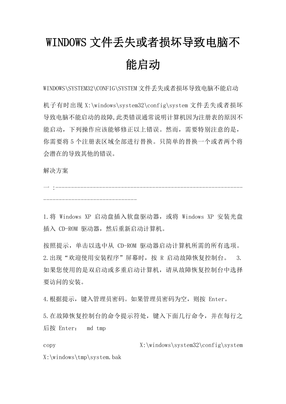 WINDOWS文件丢失或者损坏导致电脑不能启动.docx_第1页