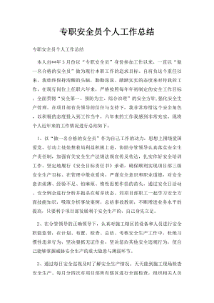 专职安全员个人工作总结(2).docx