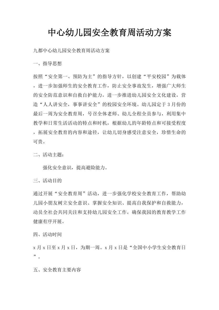 中心幼儿园安全教育周活动方案.docx_第1页