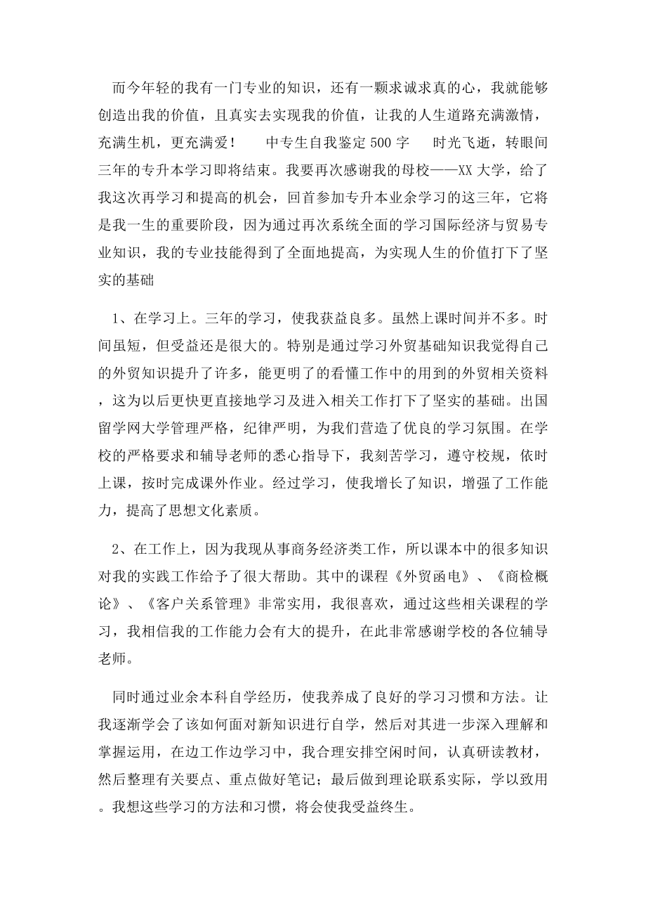 中专生自我鉴定500字.docx_第2页